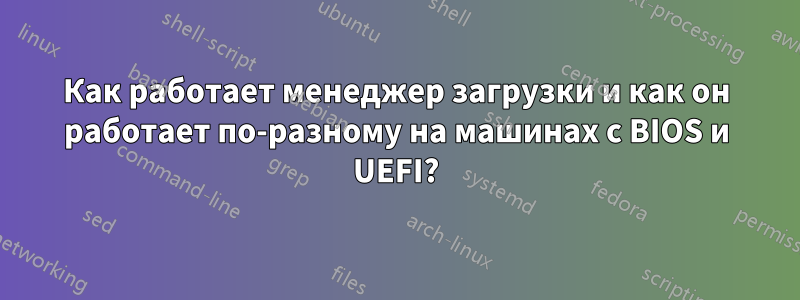 Как работает менеджер загрузки и как он работает по-разному на машинах с BIOS и UEFI?