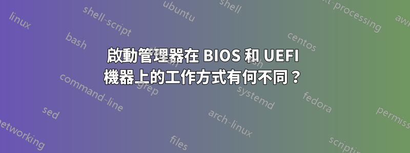 啟動管理器在 BIOS 和 UEFI 機器上的工作方式有何不同？