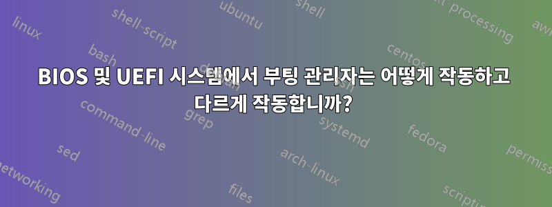 BIOS 및 UEFI 시스템에서 부팅 관리자는 어떻게 작동하고 다르게 작동합니까?