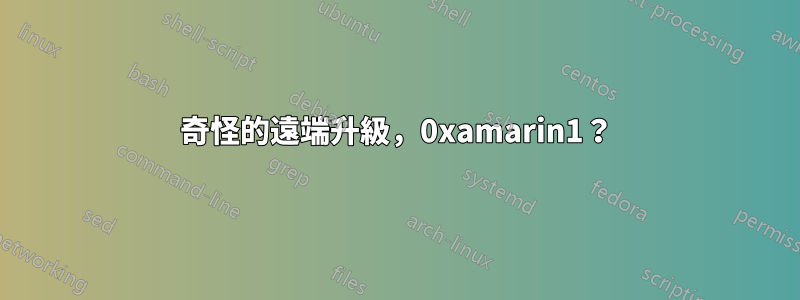 奇怪的遠端升級，0xamarin1？