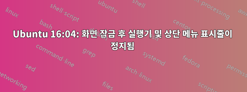 Ubuntu 16:04: 화면 잠금 후 실행기 및 상단 메뉴 표시줄이 정지됨