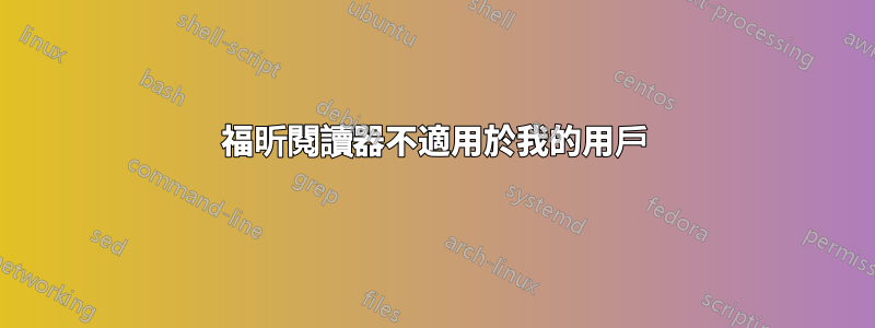 福昕閱讀器不適用於我的用戶