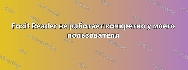 Foxit Reader не работает конкретно у моего пользователя