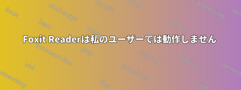 Foxit Readerは私のユーザーでは動作しません