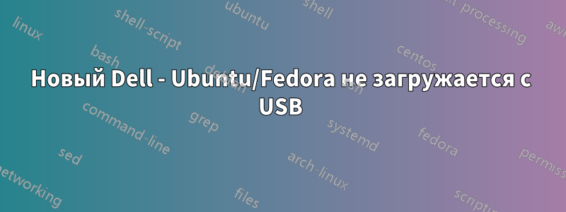 Новый Dell - Ubuntu/Fedora не загружается с USB