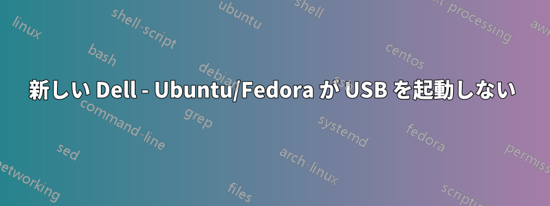 新しい Dell - Ubuntu/Fedora が USB を起動しない