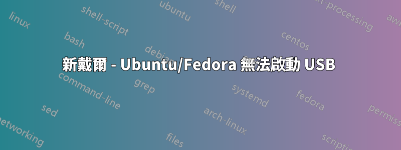 新戴爾 - Ubuntu/Fedora 無法啟動 USB