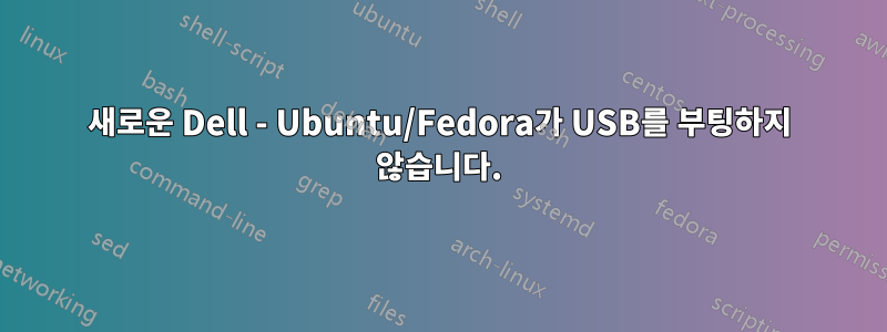 새로운 Dell - Ubuntu/Fedora가 USB를 부팅하지 않습니다.