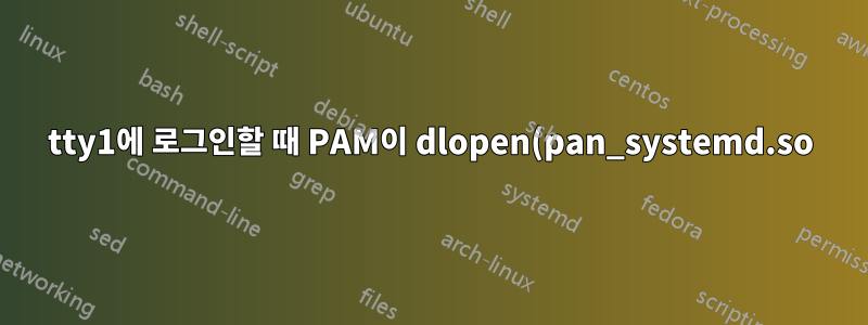 tty1에 로그인할 때 PAM이 dlopen(pan_systemd.so)을 수행할 수 없습니다.