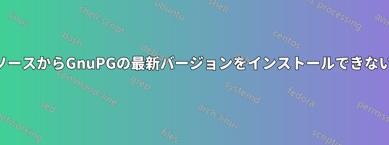 ソースからGnuPGの最新バージョンをインストールできない