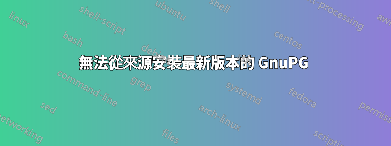 無法從來源安裝最新版本的 GnuPG