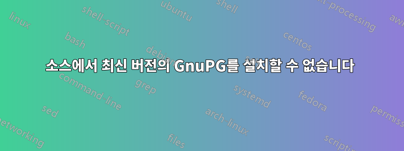 소스에서 최신 버전의 GnuPG를 설치할 수 없습니다