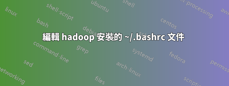 編輯 hadoop 安裝的 ~/.bashrc 文件