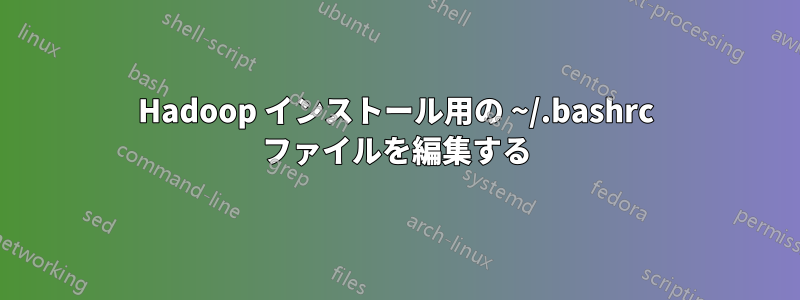 Hadoop インストール用の ~/.bashrc ファイルを編集する