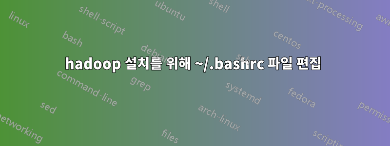 hadoop 설치를 위해 ~/.bashrc 파일 편집