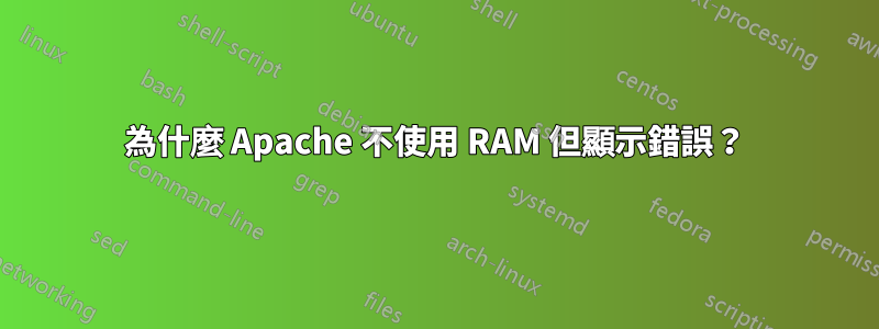 為什麼 Apache 不使用 RAM 但顯示錯誤？