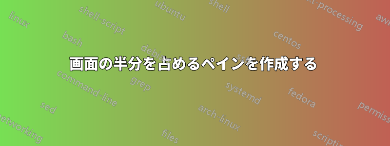 画面の半分を占めるペインを作成する