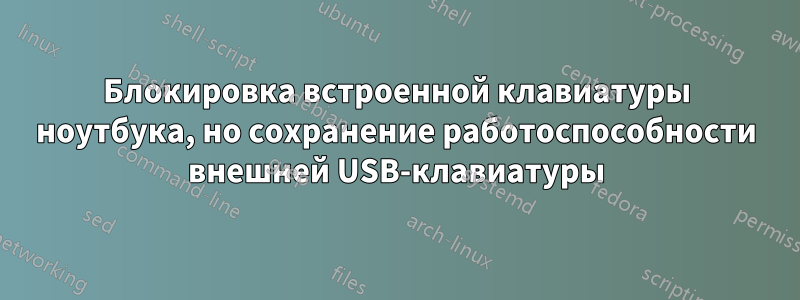 Блокировка встроенной клавиатуры ноутбука, но сохранение работоспособности внешней USB-клавиатуры