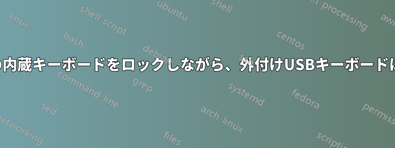 ノートパソコンの内蔵キーボードをロックしながら、外付けUSBキーボードは機能させ続ける