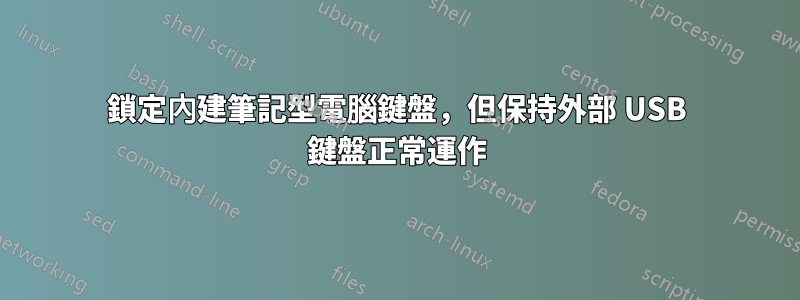 鎖定內建筆記型電腦鍵盤，但保持外部 USB 鍵盤正常運作