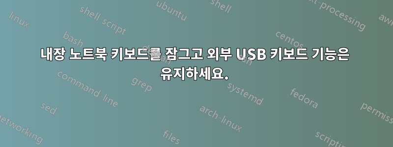 내장 노트북 키보드를 잠그고 외부 USB 키보드 기능은 유지하세요.