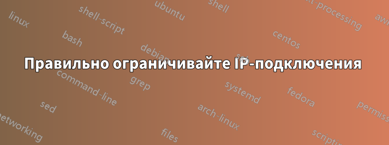 Правильно ограничивайте IP-подключения