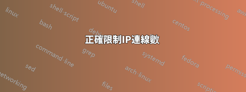 正確限制IP連線數