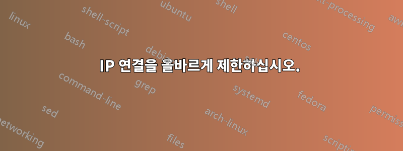 IP 연결을 올바르게 제한하십시오.