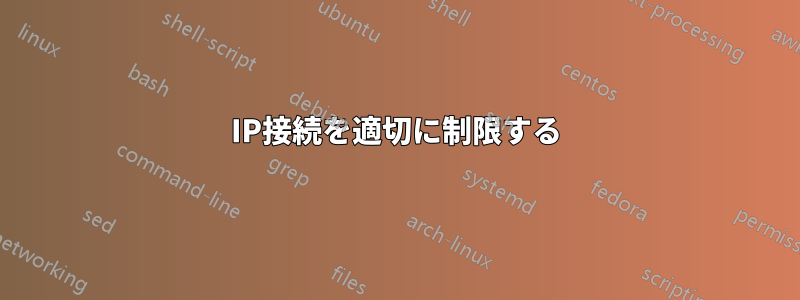 IP接続を適切に制限する