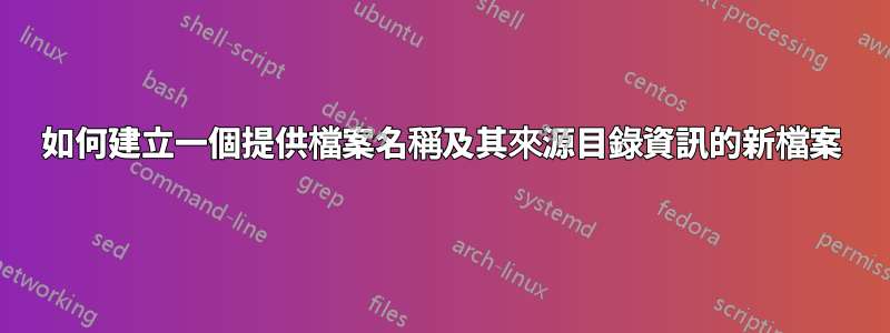 如何建立一個提供檔案名稱及其來源目錄資訊的新檔案