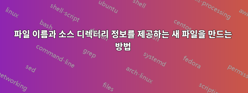 파일 이름과 소스 디렉터리 정보를 제공하는 새 파일을 만드는 방법