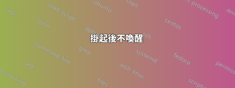掛起後不喚醒