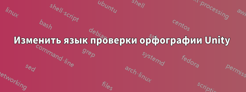 Изменить язык проверки орфографии Unity