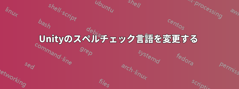 Unityのスペルチェック言語を変更する