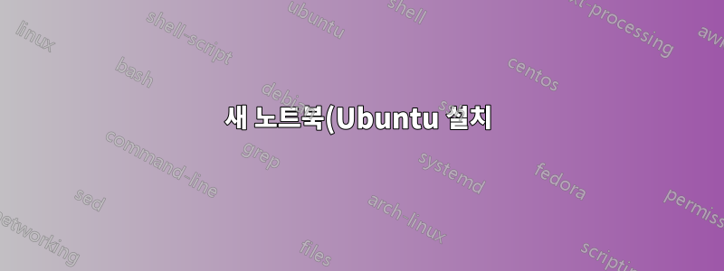 새 노트북(Ubuntu 설치)에서 드라이브 파티션하기