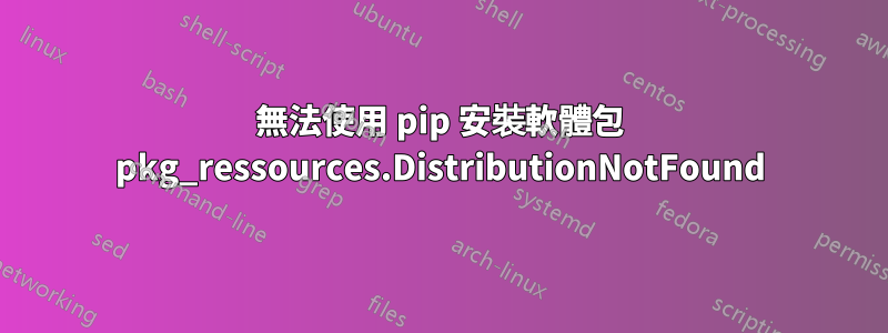 無法使用 pip 安裝軟體包 pkg_ressources.DistributionNotFound