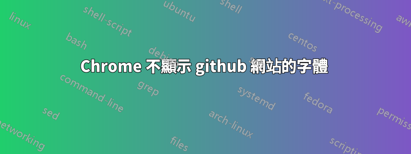 Chrome 不顯示 github 網站的字體