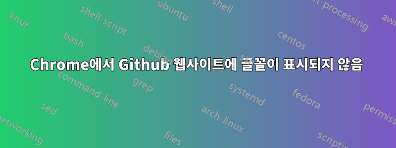 Chrome에서 Github 웹사이트에 글꼴이 표시되지 않음