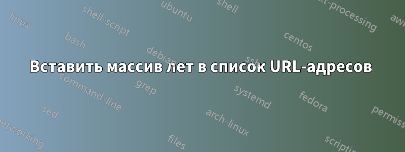 Вставить массив лет в список URL-адресов