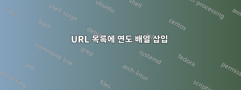 URL 목록에 연도 배열 삽입