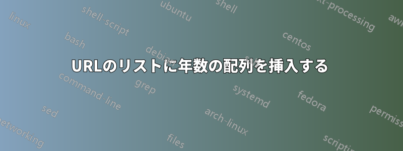 URLのリストに年数の配列を挿入する