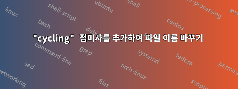 "cycling" 접미사를 추가하여 파일 이름 바꾸기