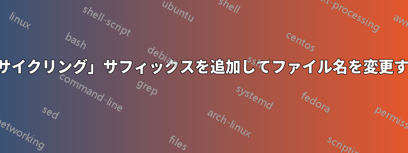 「サイクリング」サフィックスを追加してファイル名を変更する