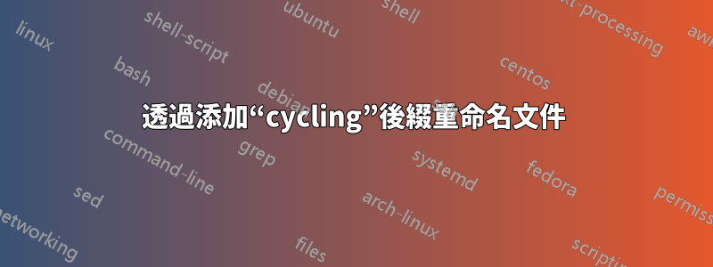 透過添加“cycling”後綴重命名文件