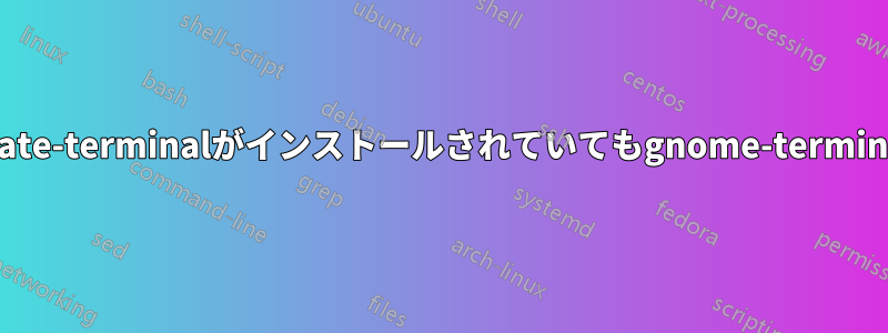xtermを削除すると、mate-terminalがインストールされていてもgnome-terminalがインストールされる