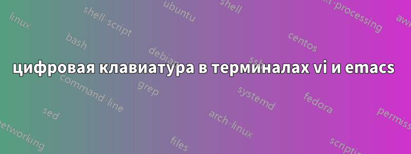 цифровая клавиатура в терминалах vi и emacs