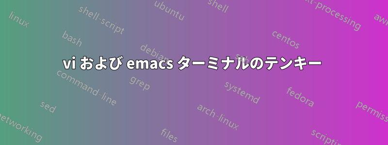 vi および emacs ターミナルのテンキー