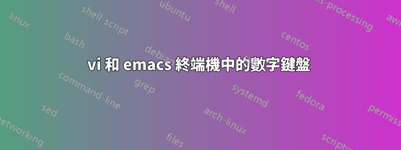 vi 和 emacs 終端機中的數字鍵盤