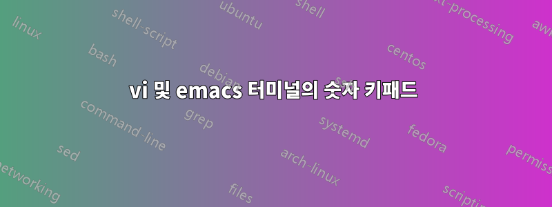 vi 및 emacs 터미널의 숫자 키패드