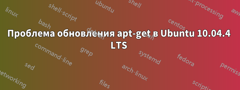 Проблема обновления apt-get в Ubuntu 10.04.4 LTS